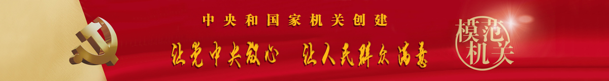 中央和国家机关创建 让党中央放心 让人民群众满意